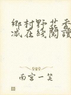 乡村野花香无删减在线阅读
