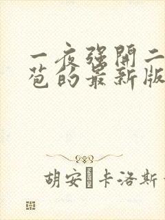 一夜强开二女处苞的最新版本