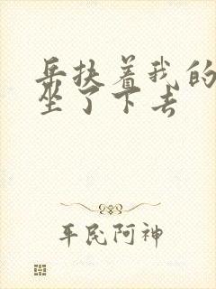 岳扶着我的粗大坐了下去