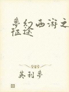 梦幻西游之再踏征途