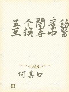 五个闺蜜的疯狂互换春雨医生