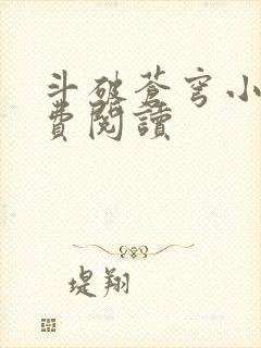 斗破苍穹小说免费阅读