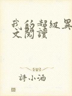 我的超级异能全文阅读