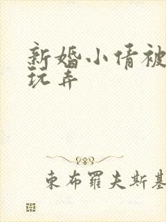 新婚小倩被老许玩弄