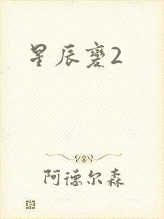 星辰变2