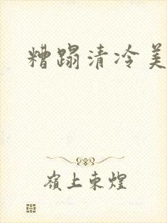 糟蹋清冷美人