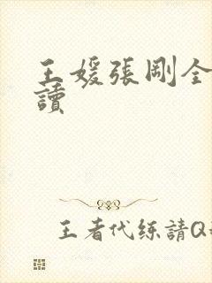 王媛张刚全文阅读