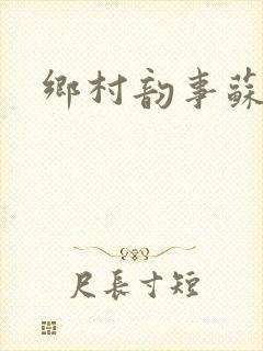 乡村韵事苏颖儿