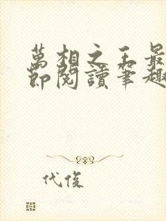 万相之王最新章节阅读笔趣阁