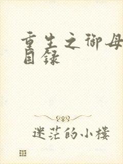 重生之御母双修目录