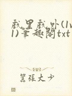 戏里戏外(1v1)笔趣阁txt