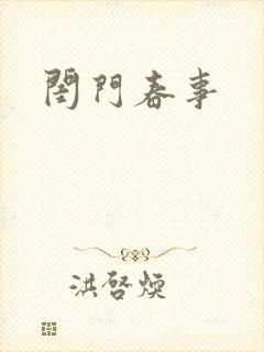 闺门春事