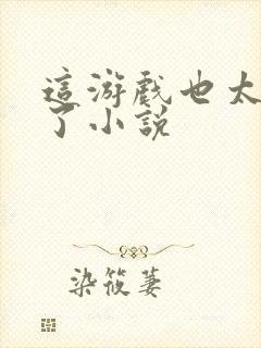 这游戏也太真实了小说