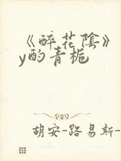 《醉花阴》 by酌青栀