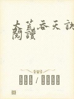 太荒吞天诀免费阅读