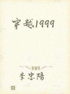 穿越1999