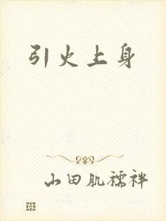 引火上身