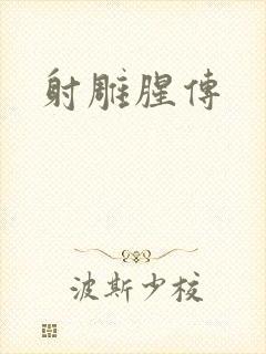 射雕腥传