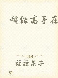 超能高手在都市