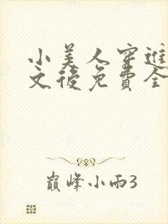 小美人穿进训诫文后免费全文小说