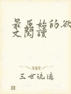 最原始的欲望全文阅读