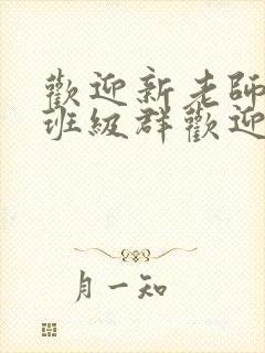 欢迎新老师加入班级群欢迎词