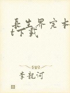 长生界完本txt下载