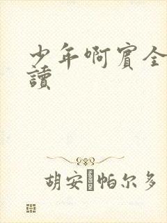 少年啊宾全文阅读