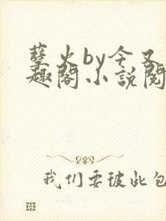 孽火by今又笔趣阁小说阅读