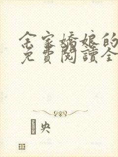 余家娇娘的小说免费阅读全文