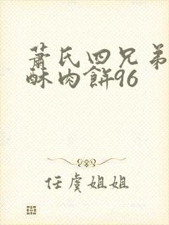 萧氏四兄弟的美酥肉饼96