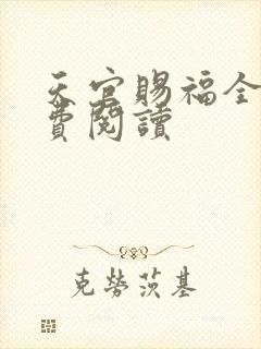 天官赐福全文免费阅读