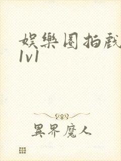 娱乐圈拍戏的c1v1