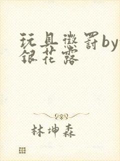 玩具惩罚by金银花露