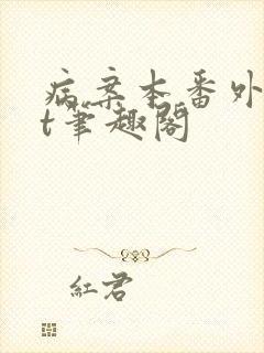 病案本番外txt笔趣阁