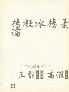 杨凝冰杨素宁沉沦