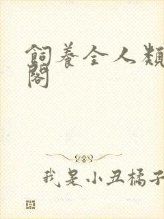 饲养全人类笔趣阁