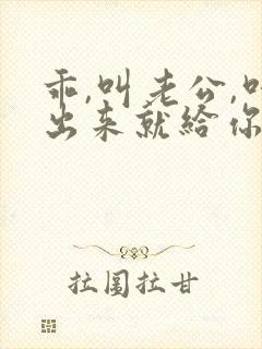 乖,叫老公,叫出来就给你