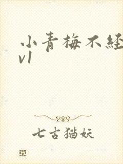 小青梅不经c1v1