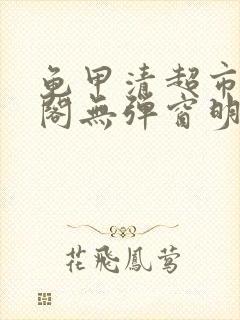 龟甲清超市笔趣阁无弹窗明星