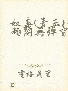 奴妾(青丘)笔趣阁无弹窗