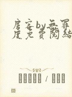 房客by无罪国度免费阅结局读txt