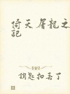 倚天屠龙之夺艳记