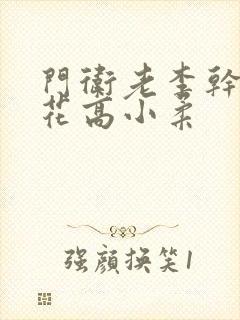 门卫老李干了校花高小柔