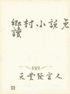 乡村小说免费阅读