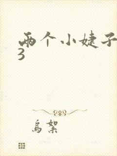 两个小婕子交换3