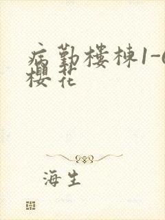 病勤楼栋1-6樱花