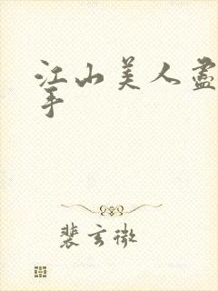 江山美人尽在我手