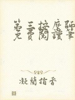 第三按摩师小说免费阅读笔趣阁