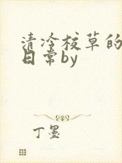 清冷校草的抹布日常by